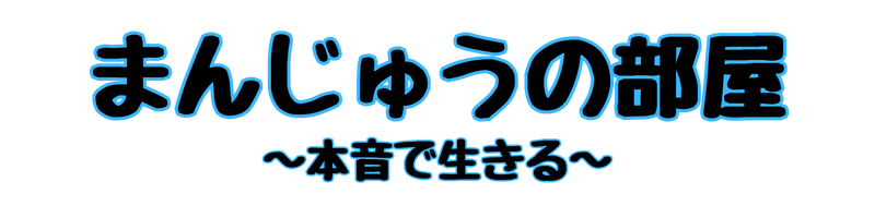 まんじゅうの部屋-本音で生きる-