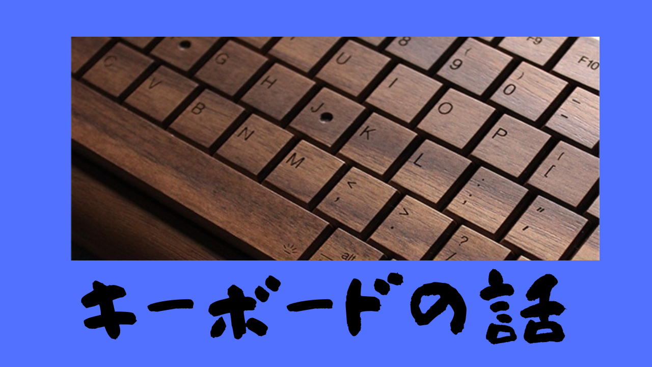 キーボードの話