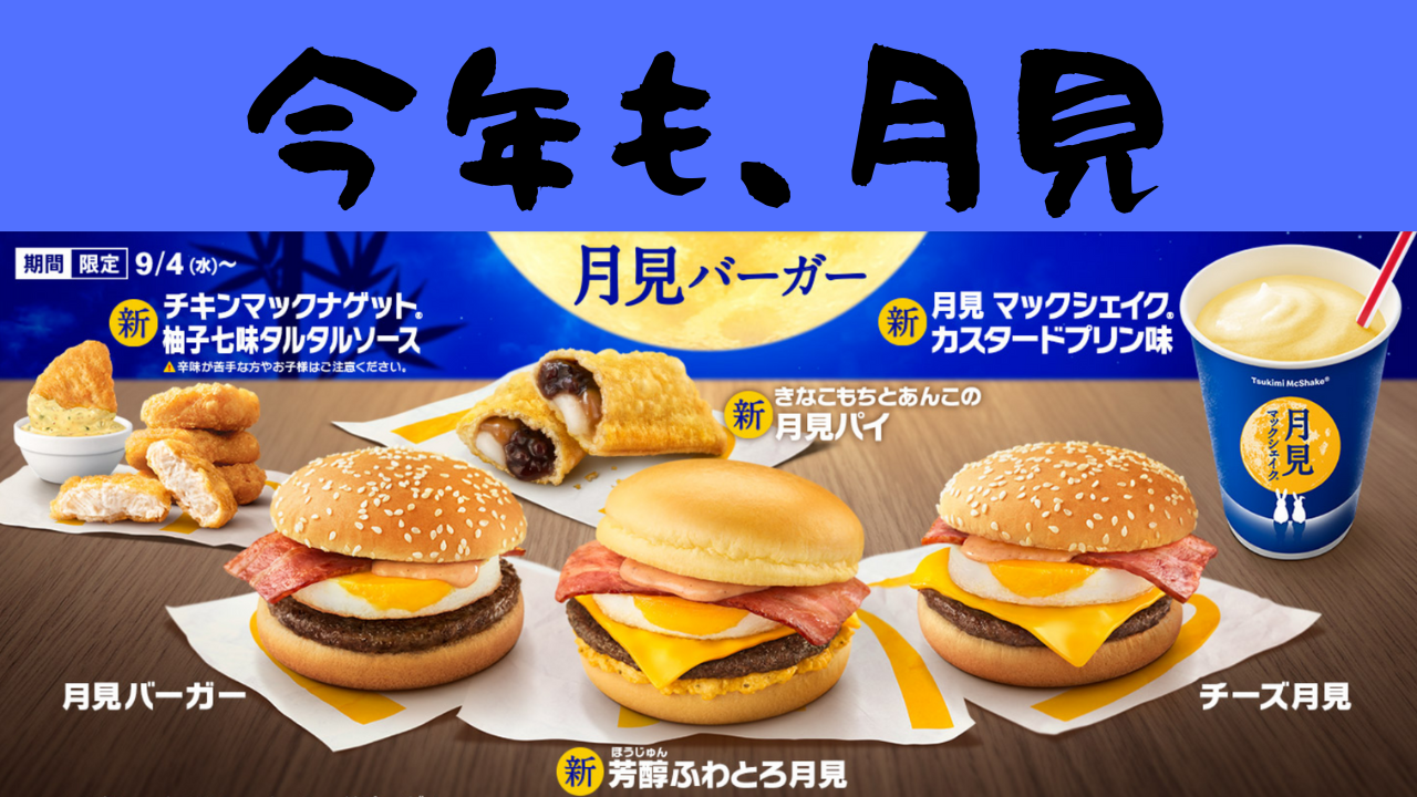 月見バーガーアイキャッチ