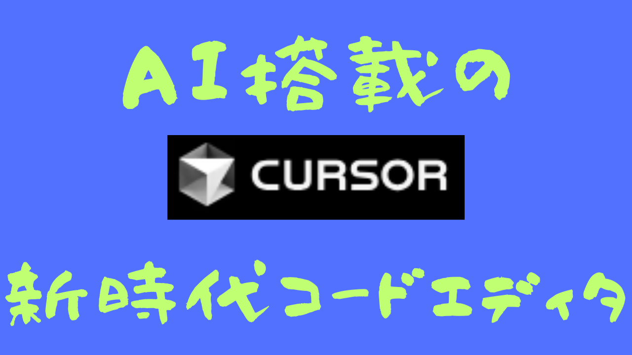 Cursor紹介